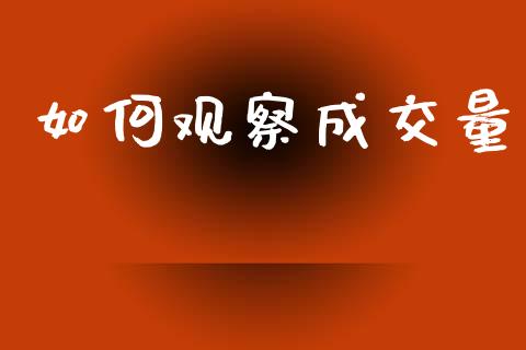 如何观察成交量_https://m.letulww.com_期货交易软件_第1张