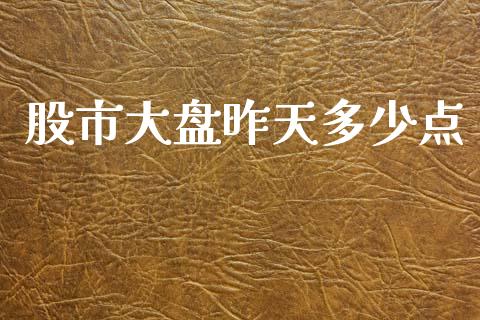 股市大盘昨天多少点_https://m.letulww.com_股指期货交易时间_第1张