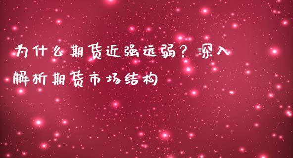 为什么期货近强远弱？深入解析期货市场结构_https://m.letulww.com_股指期货交易时间_第1张