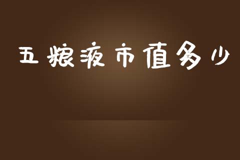 五粮液市值多少_https://m.letulww.com_期货交易策略_第1张