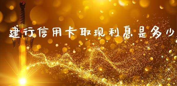 建行信用卡取现利息是多少_https://m.letulww.com_期货开户保证金_第1张