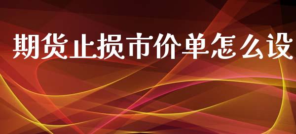 期货止损市价单怎么设_https://m.letulww.com_股指期货交易时间_第1张