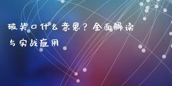 破关口什么意思？全面解读与实战应用_https://m.letulww.com_期货交易软件_第1张