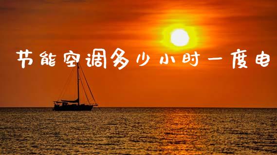 节能空调多少小时一度电_https://m.letulww.com_期货交易软件_第1张