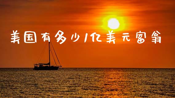 美国有多少1亿美元富翁_https://m.letulww.com_期货开户保证金_第1张
