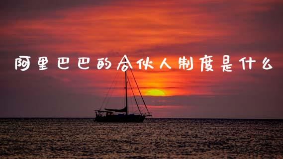 阿里巴巴的合伙人制度是什么_https://m.letulww.com_期货交易策略_第1张