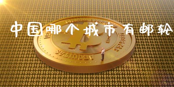 中国哪个城市有邮轮_https://m.letulww.com_股指期货交易时间_第1张