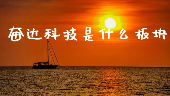 奋达科技是什么板块_https://m.letulww.com_期货开户保证金_第1张