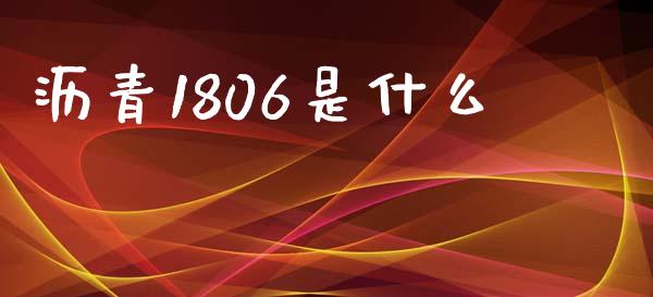 沥青1806是什么_https://m.letulww.com_期货交易软件_第1张