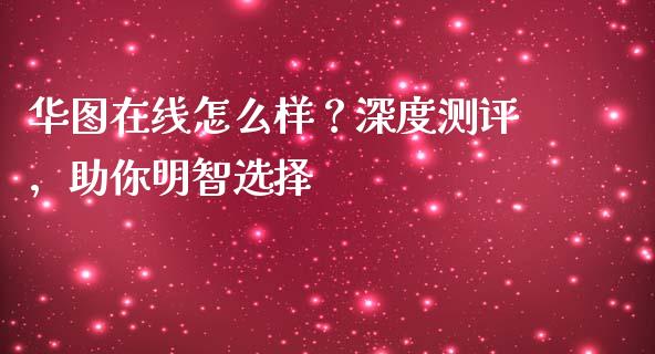 华图在线怎么样？深度测评，助你明智选择_https://m.letulww.com_股指期货交易时间_第1张