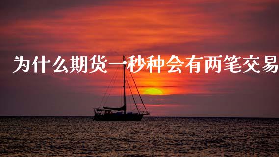为什么期货一秒种会有两笔交易_https://m.letulww.com_期货交易策略_第1张