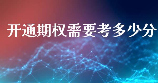 开通期权需要考多少分_https://m.letulww.com_股指期货交易时间_第1张