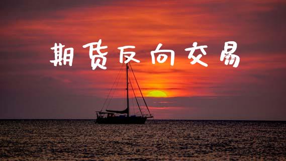 期货反向交易_股指期货交易时间_第1张_期货开户保证金_期货交易软件_股指期货交易时间_期货交易策略 期货反向交易_https://m.letulww.com_股指期货交易时间_第1张