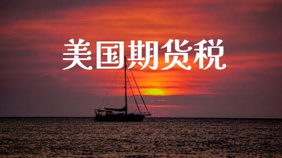 美国期货税_https://m.letulww.com_股指期货交易时间_第1张
