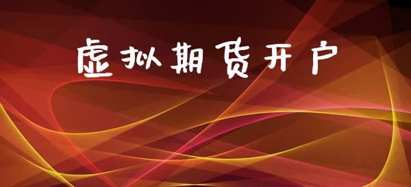 虚拟期货开户_https://m.letulww.com_期货交易策略_第1张