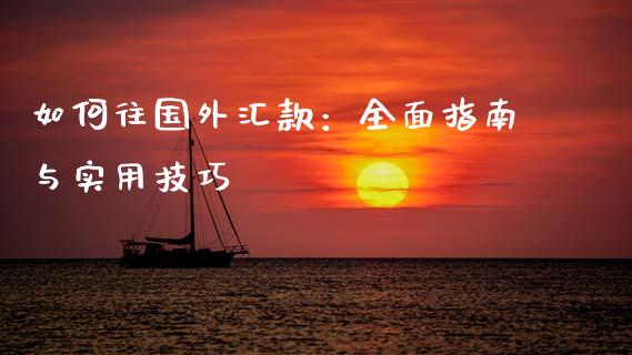如何往国外汇款：全面指南与实用技巧_https://m.letulww.com_股指期货交易时间_第1张