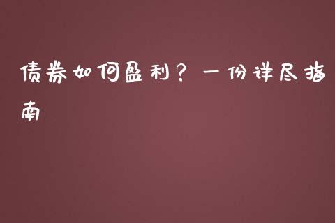 债券如何盈利？一份详尽指南_https://m.letulww.com_期货交易策略_第1张