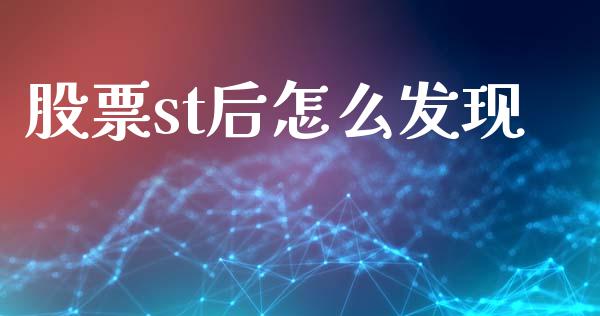 股票st后怎么发现_https://m.letulww.com_股指期货交易时间_第1张