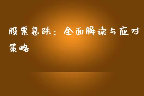 股票急跌：全面解读与应对策略_https://m.letulww.com_期货交易策略_第1张