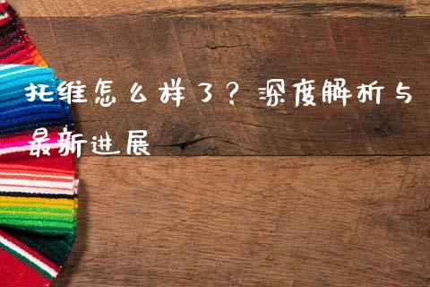 托维怎么样了？深度解析与最新进展_https://m.letulww.com_期货开户保证金_第1张
