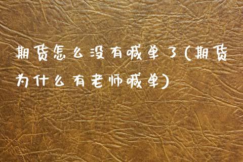 期货怎么没有喊单了(期货为什么有老师喊单)_https://m.letulww.com_期货交易软件_第1张