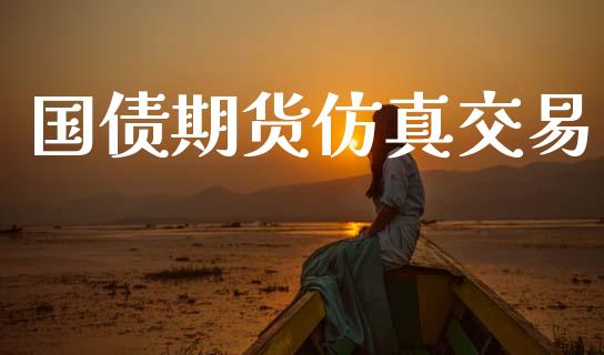 国债期货仿真交易_https://m.letulww.com_期货交易软件_第1张