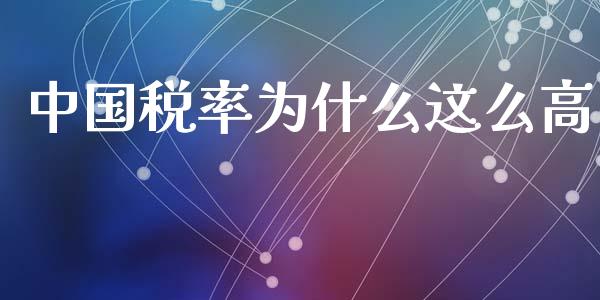中国税率为什么这么高_https://m.letulww.com_期货交易策略_第1张