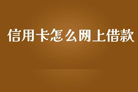 信用卡怎么网上借款_https://m.letulww.com_股指期货交易时间_第1张