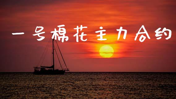 一号棉花主力合约_https://m.letulww.com_期货交易软件_第1张