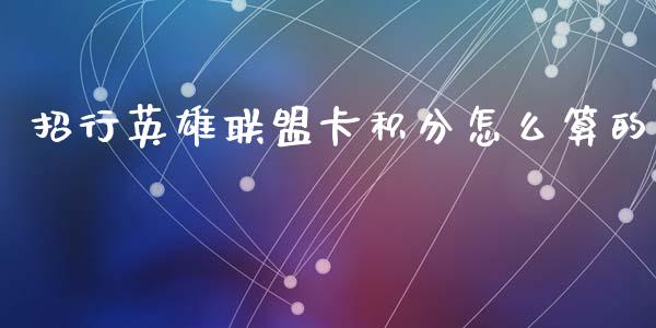 招行英雄联盟卡积分怎么算的_https://m.letulww.com_期货交易软件_第1张