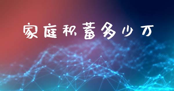 家庭积蓄多少万_https://m.letulww.com_期货开户保证金_第1张