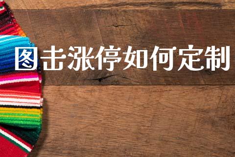 图击涨停如何定制_https://m.letulww.com_期货开户保证金_第1张