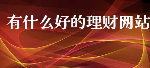 有什么好的理财网站_https://m.letulww.com_期货开户保证金_第1张