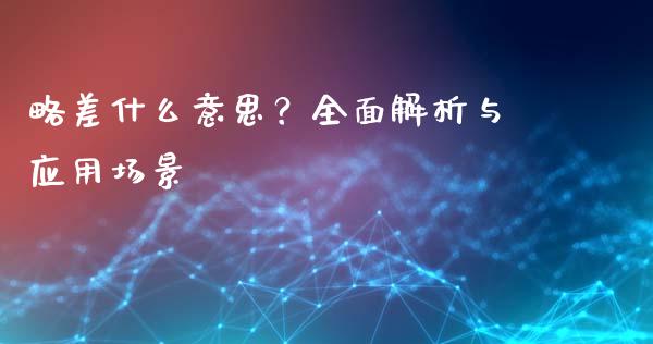 略差什么意思？全面解析与应用场景_https://m.letulww.com_期货交易策略_第1张