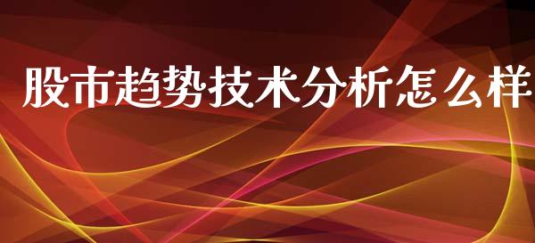 股市趋势技术分析怎么样_https://m.letulww.com_期货交易策略_第1张