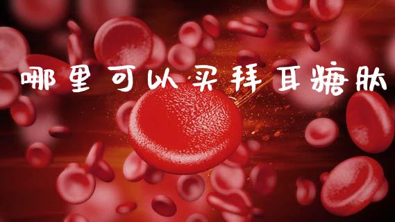 哪里可以买拜耳糖肽_https://m.letulww.com_期货交易软件_第1张