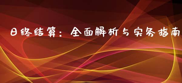 日终结算：全面解析与实务指南_https://m.letulww.com_期货开户保证金_第1张
