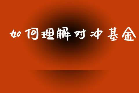 如何理解对冲基金_https://m.letulww.com_期货开户保证金_第1张
