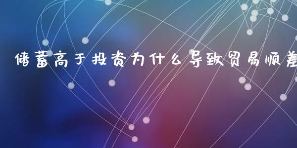 储蓄高于投资为什么导致贸易顺差_https://m.letulww.com_期货交易软件_第1张
