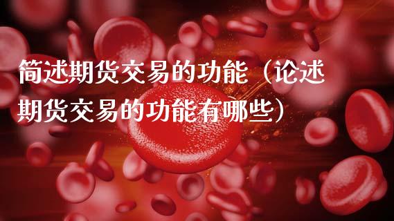 简述期货交易的功能（论述期货交易的功能有哪些）_https://m.letulww.com_期货交易软件_第1张