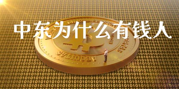 中东为什么有钱人_https://m.letulww.com_股指期货交易时间_第1张
