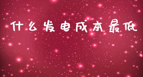 什么发电成本最低_https://m.letulww.com_期货开户保证金_第1张