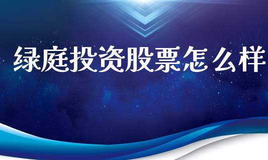 绿庭投资股票怎么样_期货开户保证金_第1张_期货开户保证金_期货交易软件_股指期货交易时间_期货交易策略 绿庭投资股票怎么样_https://m.letulww.com_期货开户保证金_第1张