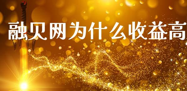 融贝网为什么收益高_https://m.letulww.com_股指期货交易时间_第1张