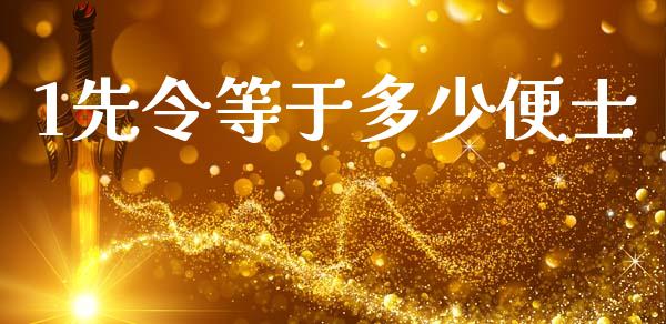1先令等于多少便士_https://m.letulww.com_股指期货交易时间_第1张