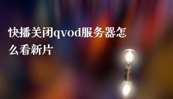 快播关闭qvod服务器怎么看新片_https://m.letulww.com_期货交易软件_第1张