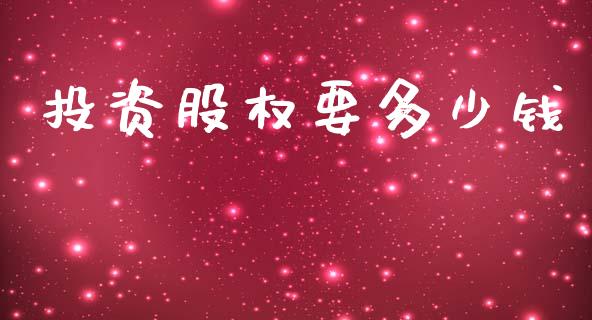 投资股权要多少钱_https://m.letulww.com_股指期货交易时间_第1张