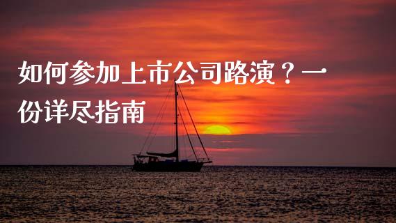 如何参加上市公司路演？一份详尽指南_https://m.letulww.com_期货开户保证金_第1张