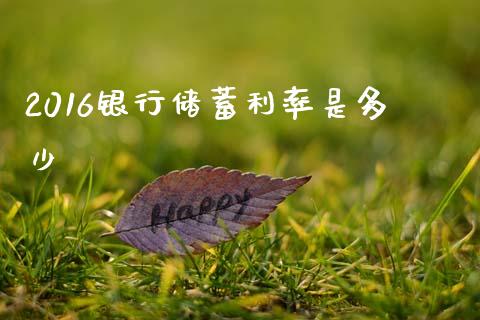 2016银行储蓄利率是多少_https://m.letulww.com_期货交易软件_第1张