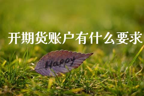 开期货账户有什么要求_期货交易软件_第1张_期货开户保证金_期货交易软件_股指期货交易时间_期货交易策略 开期货账户有什么要求_https://m.letulww.com_期货交易软件_第1张